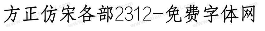 方正仿宋各部2312字体转换