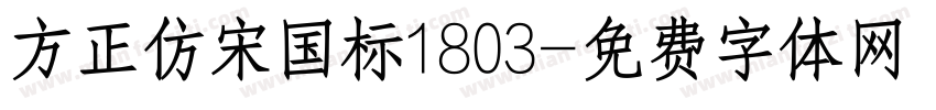 方正仿宋国标1803字体转换