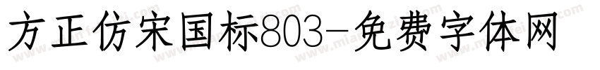 方正仿宋国标803字体转换