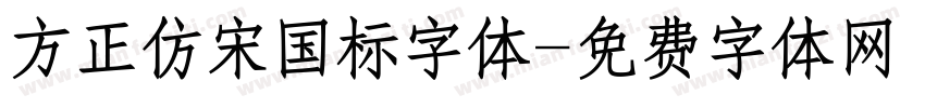 方正仿宋国标字体字体转换