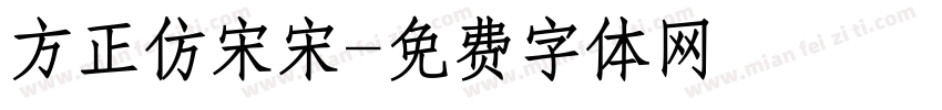 方正仿宋宋字体转换