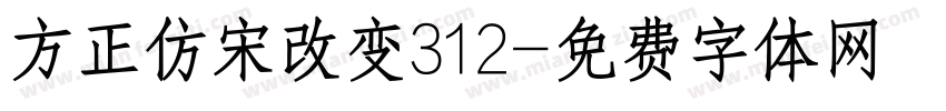 方正仿宋改变312字体转换