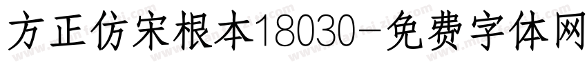方正仿宋根本18030字体转换