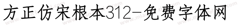 方正仿宋根本312字体转换