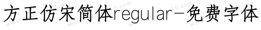 方正仿宋简体regular字体转换