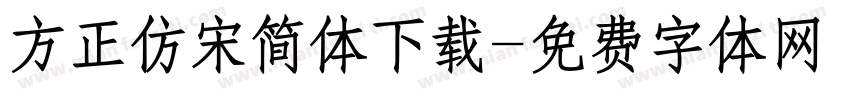 方正仿宋简体下载字体转换
