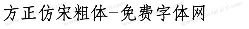 方正仿宋粗体字体转换