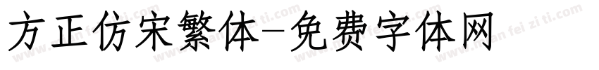 方正仿宋繁体字体转换