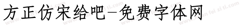 方正仿宋给吧字体转换