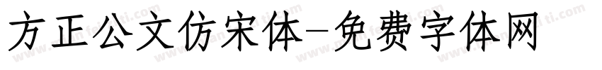 方正公文仿宋体字体转换