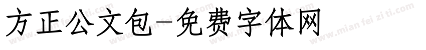 方正公文包字体转换