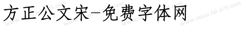 方正公文宋字体转换