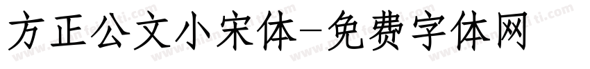 方正公文小宋体字体转换