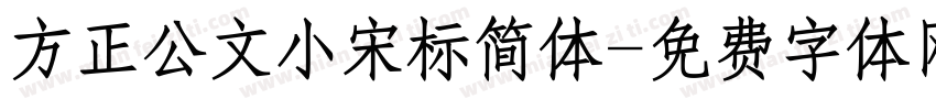方正公文小宋标简体字体转换