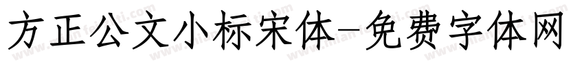 方正公文小标宋体字体转换