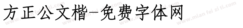 方正公文楷字体转换