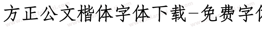 方正公文楷体字体下载字体转换