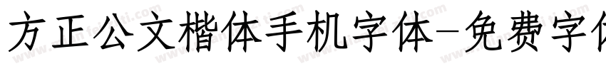 方正公文楷体手机字体字体转换