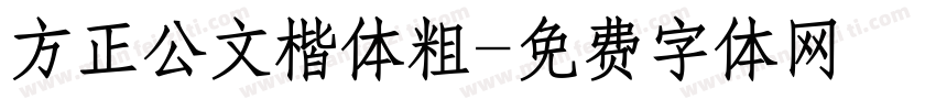 方正公文楷体粗字体转换