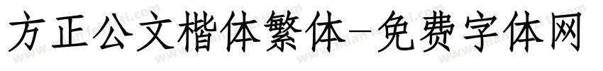 方正公文楷体繁体字体转换