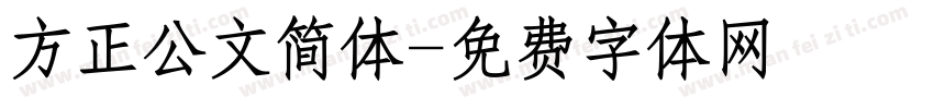 方正公文简体字体转换