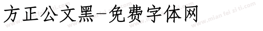 方正公文黑字体转换