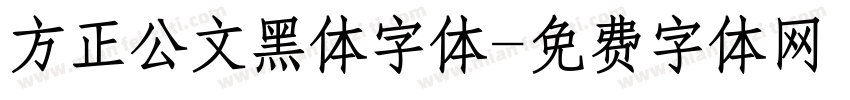 方正公文黑体字体字体转换