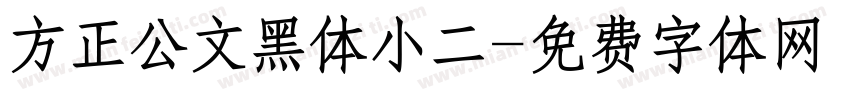 方正公文黑体小二字体转换
