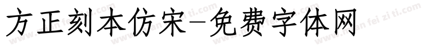 方正刻本仿宋字体转换