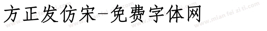 方正发仿宋字体转换