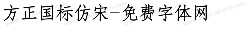 方正国标仿宋字体转换