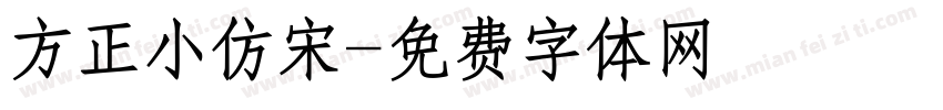 方正小仿宋字体转换