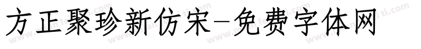 方正聚珍新仿宋字体转换