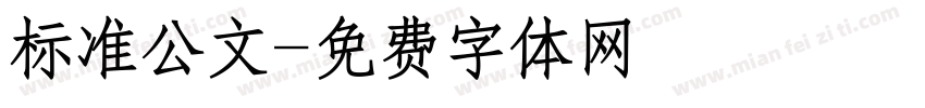 标准公文字体转换