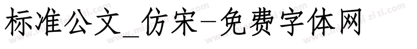 标准公文_仿宋字体转换