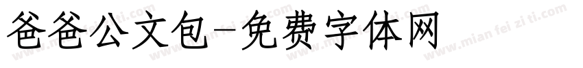 爸爸公文包字体转换