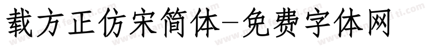 载方正仿宋简体字体转换