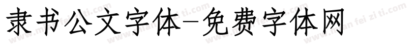 隶书公文字体字体转换