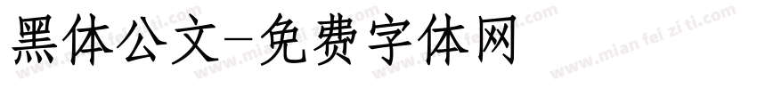 黑体公文字体转换