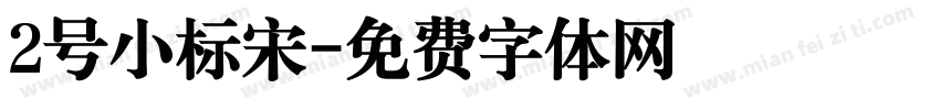 2号小标宋字体转换