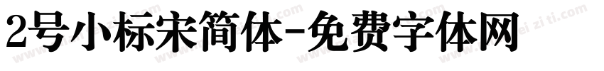 2号小标宋简体字体转换