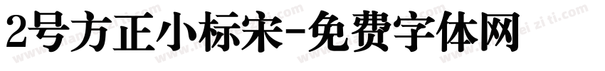 2号方正小标宋字体转换