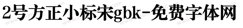 2号方正小标宋gbk字体转换