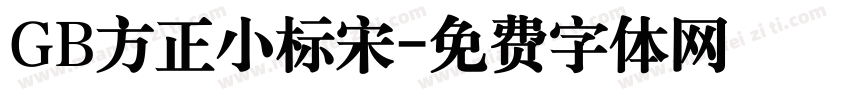 GB方正小标宋字体转换