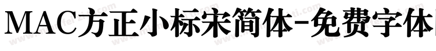 MAC方正小标宋简体字体转换