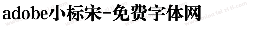 adobe小标宋字体转换