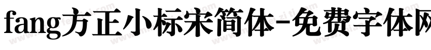 fang方正小标宋简体字体转换