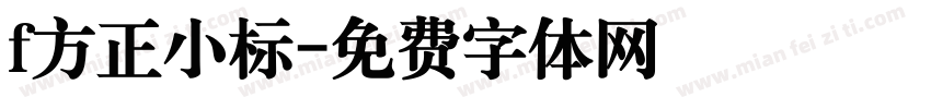 f方正小标字体转换