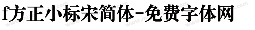 f方正小标宋简体字体转换