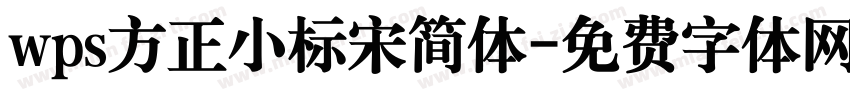wps方正小标宋简体字体转换